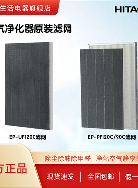 HITACHI/日立空气净化器原装滤网EP-UF120C/EP-PF90C/EP-PF120C