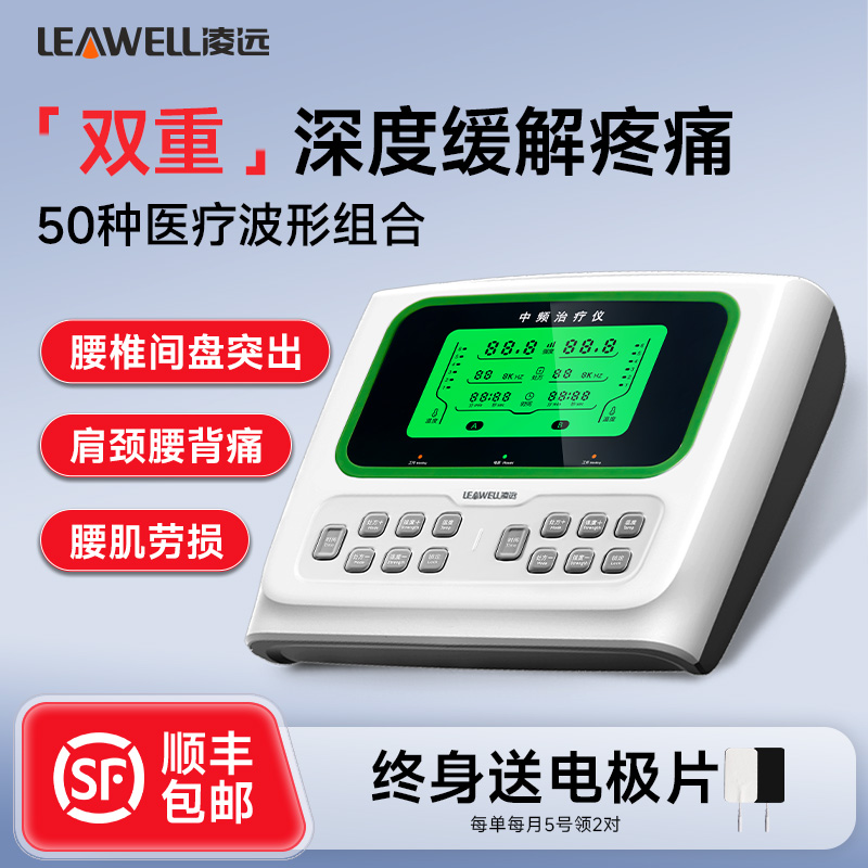 凌远双通道中频理疗仪医院同款