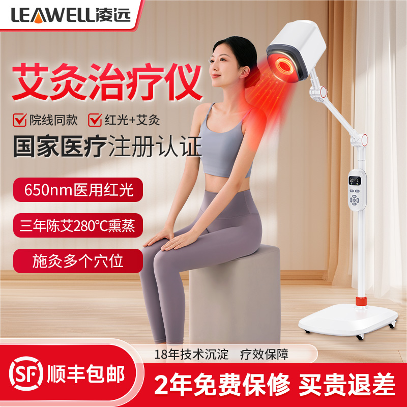 【旗舰正品】凌远医用艾灸治疗仪