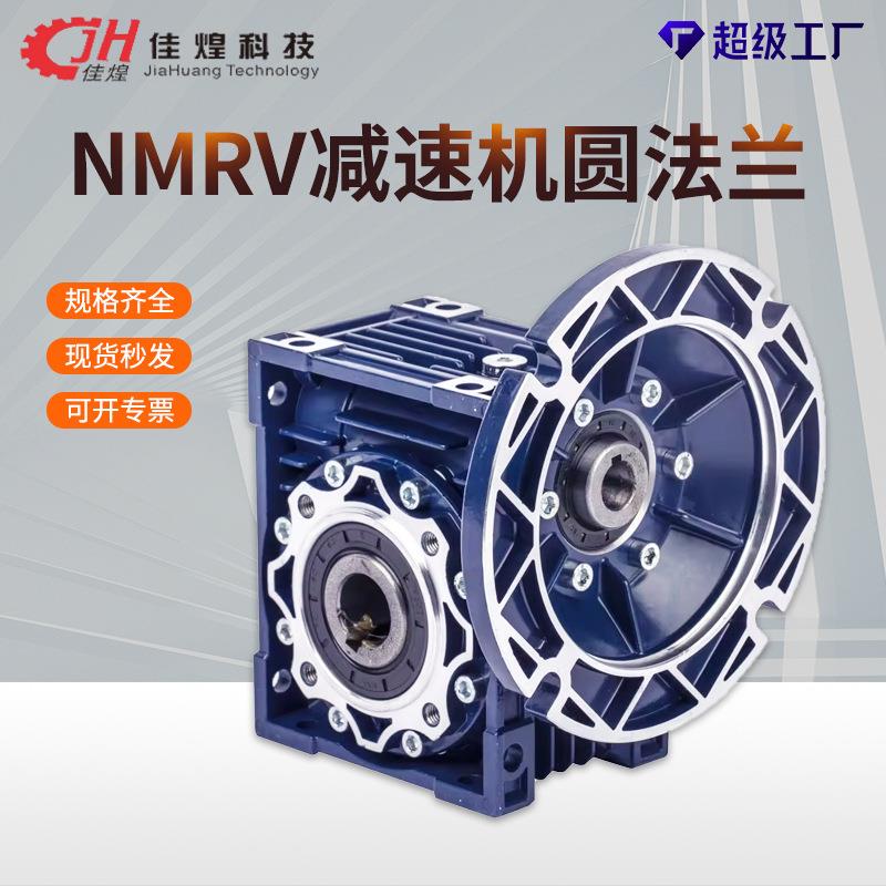 佳煌NMRV蜗轮蜗杆减速机圆柱齿轮减速器电机一体耐用传动圆法兰