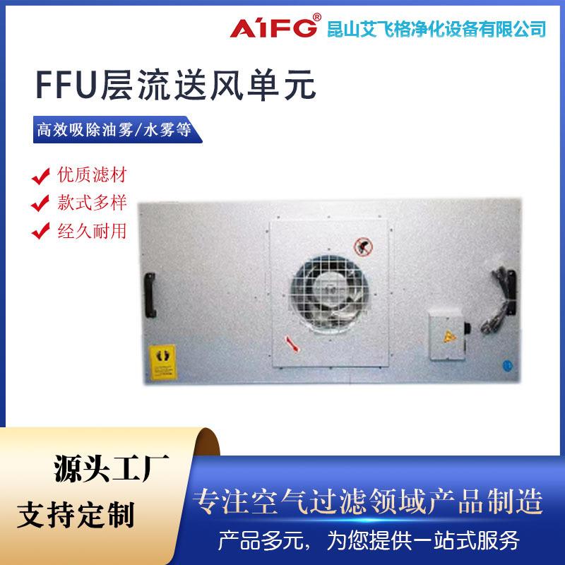 FFU层流送风单元 芯片半导体洁净室高效空气过滤无尘室净化设备