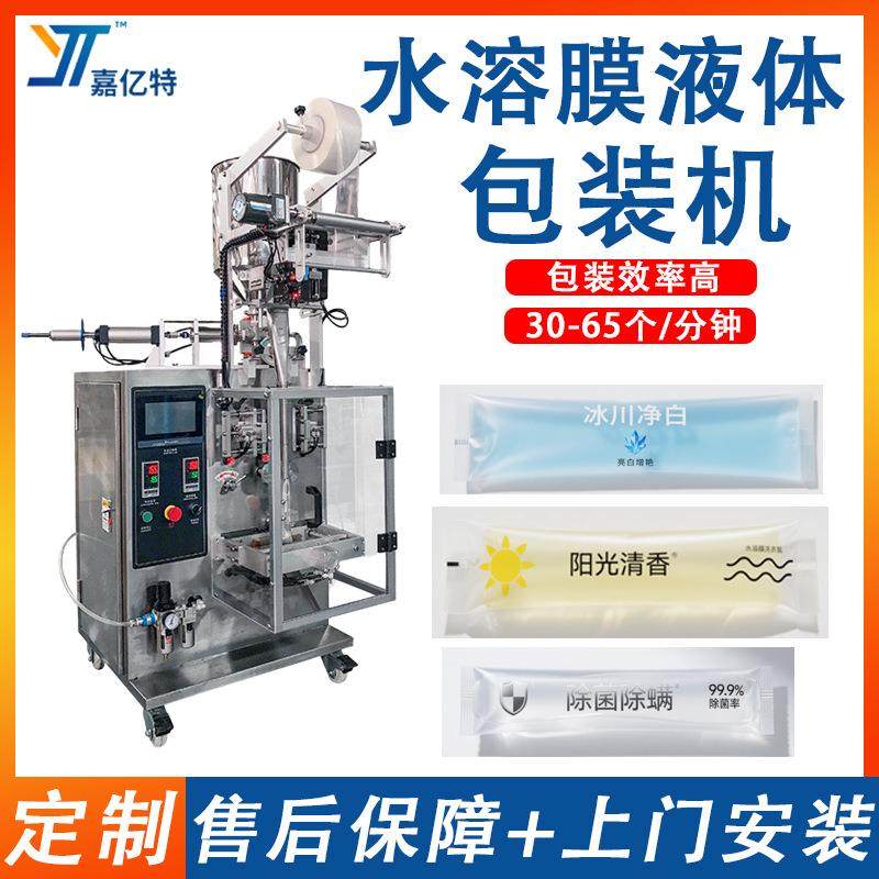 全自动水溶膜液体包装机 洗衣液柔顺剂灌装机 消毒液清洁剂包装机
