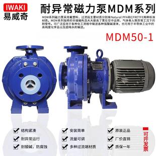 磁力化工泵MDM50 正品 衬氟 直销iwaki易威奇ETFE工业式 1系列 变频