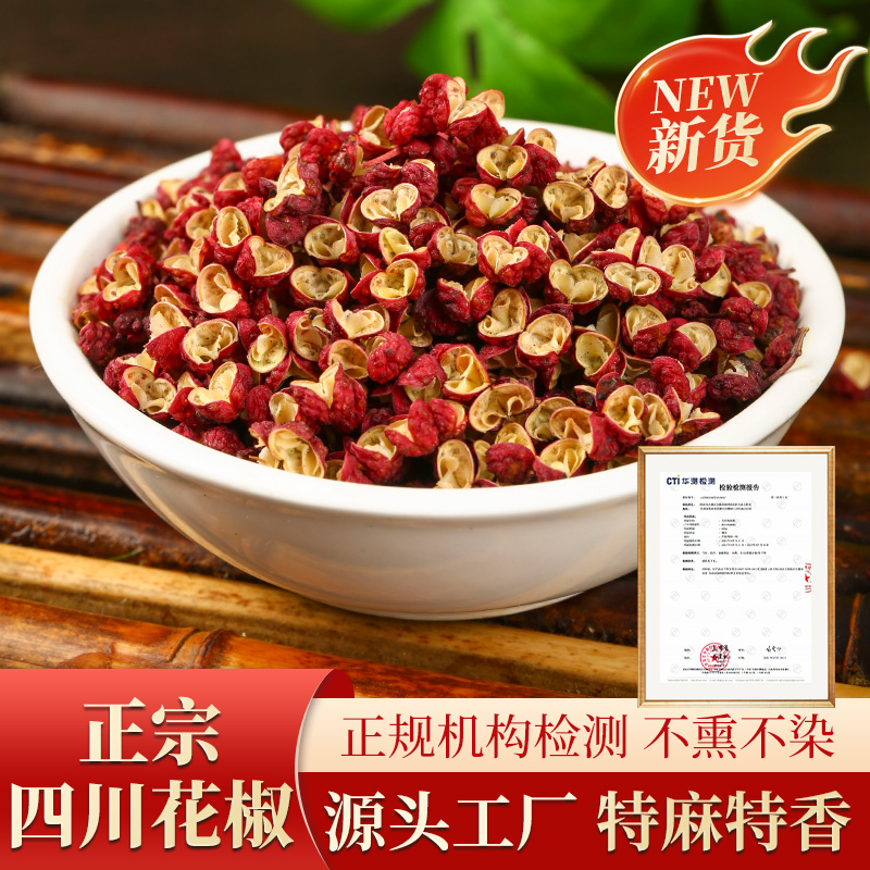 正宗四川茂汶汉源大红袍花椒高端特产无籽花椒粒香料大料炒菜调料