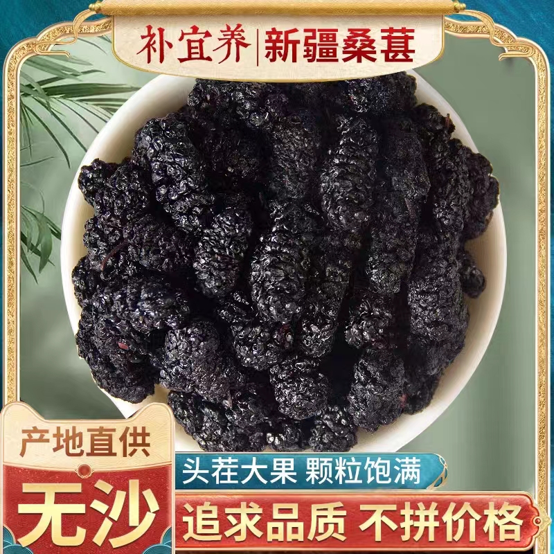 正宗黑桑葚干 泡茶泡水 干净无沙 颗粒饱满MF