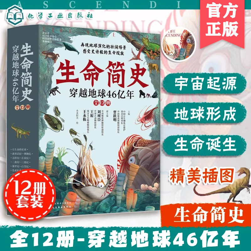 全套12册全彩图解生命简史穿越地球的46亿年6-12-15岁儿童中小学生青少年正版科普读物恐龙历史典藏之作名师整套大开本