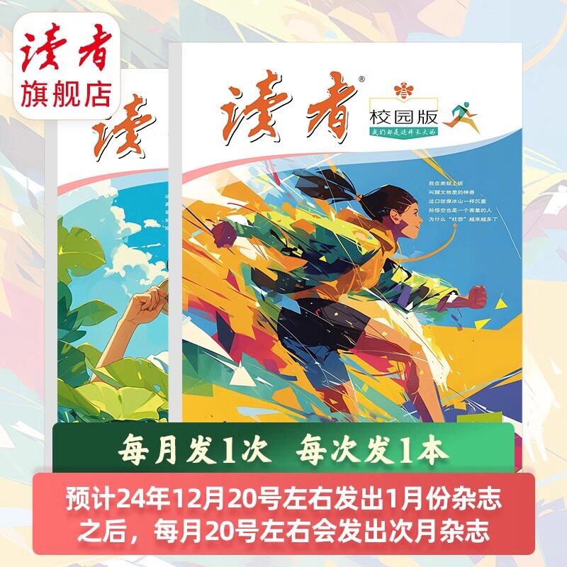 【杂志】25年读者校园版(全年12期12次发货)青少年文学初高中作文素材课外阅读 作文素材 写作提升 正版期刊杂志订阅续订