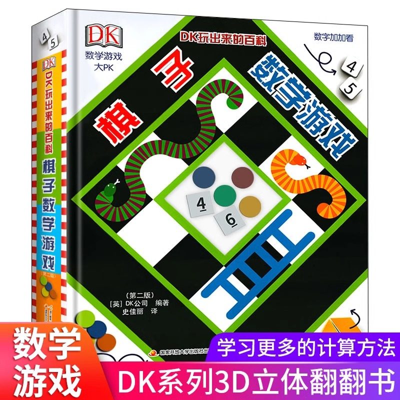 棋子数学游戏（版）DK玩出来的百科系列 加减法 乘法表 几何图形分数学习运算技巧 小学生数学益智启蒙书 亲子互动数学游戏书