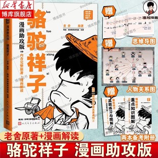 漫画书籍 原著 绘著 混知团队 七年级上下册必读名著阅读 二混子 赠思维导图 人物关系图 备考册 骆驼祥子漫画助攻版 陈磊 老舍
