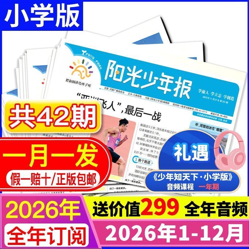 2026年阳光少年报全新订阅