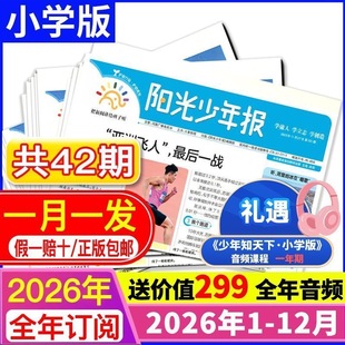 【2026年阳光少年报全新订阅】全年订阅赠送音频卡1-6年级初中小学生儿童新闻报刊 培养阅读能力散发思维提高文学素养