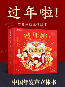 正版乐乐趣 过年啦！升级版3-4-5-6岁幼儿童3D立体翻翻书籍团圆绘本故事读物新年春节礼物精美礼品欢乐中国年传统节日习俗年货礼包