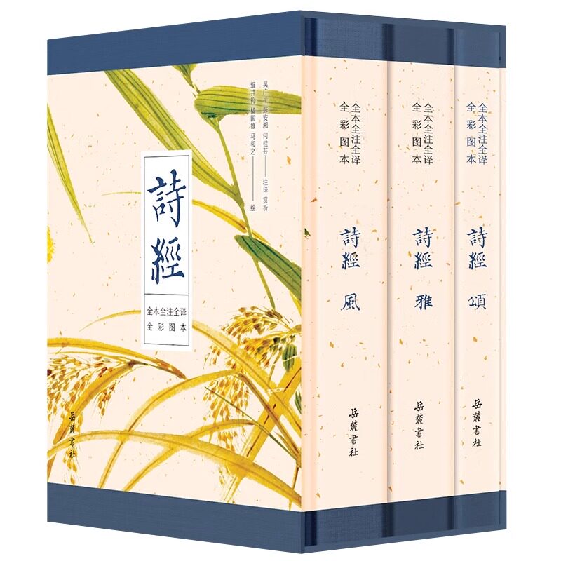 【正版现货】 诗经 全3册风雅颂三卷 原文译文注释插图 诗经原著完整版 给孩子的诗经注音版译注 岳麓书社 详尽赏析传统文化书籍