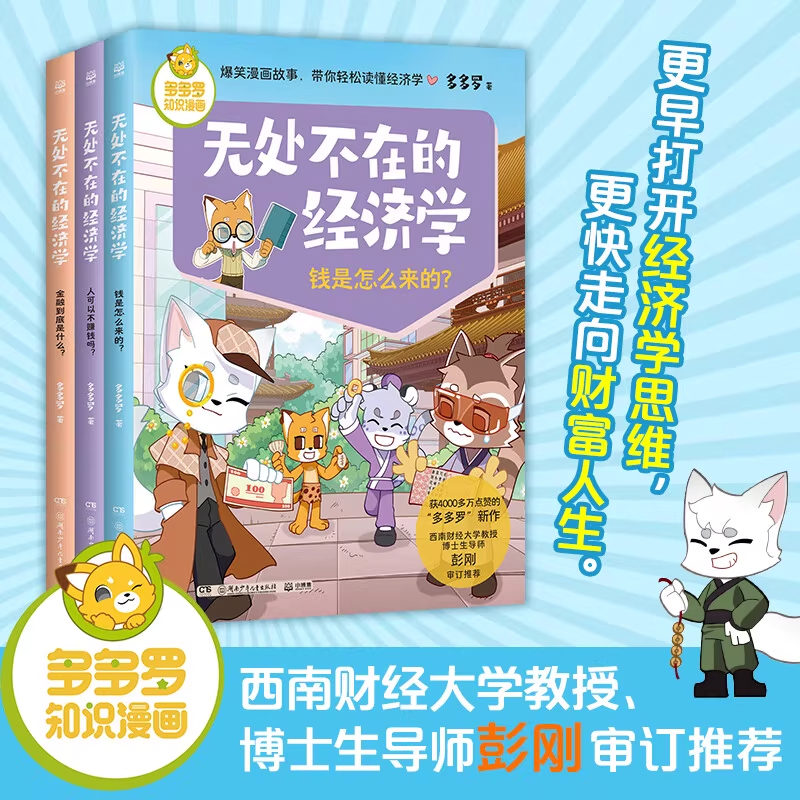 多多罗知识漫画·无处不在的经济学2系列（全3册）钱是怎么来的+人可以不赚钱吗+金融到底是什么儿童课外必读书目正版书籍