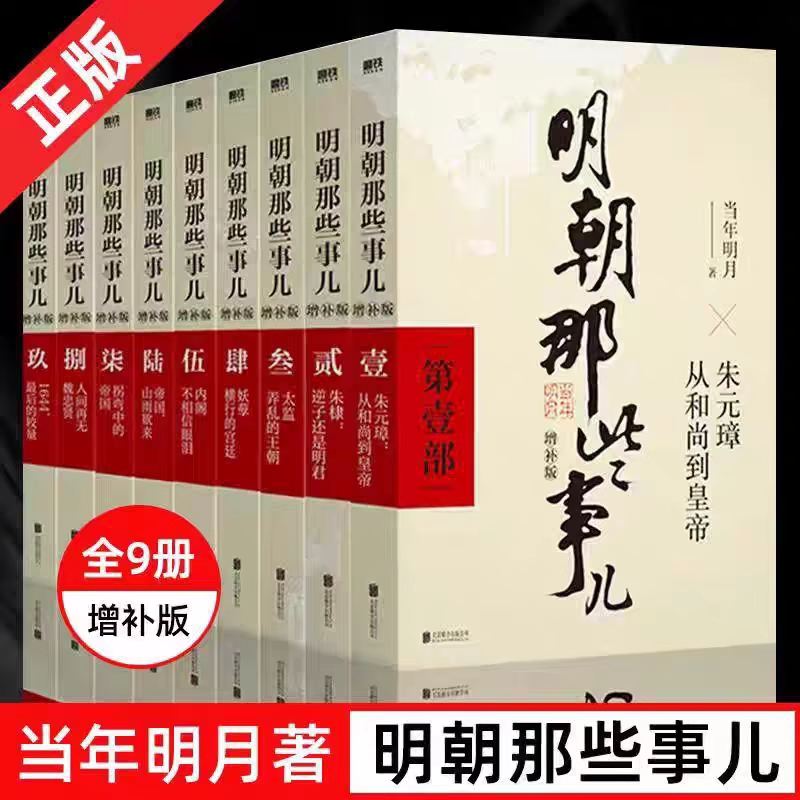 【官方正版】明朝那些事儿正版全套9册 增补版无删减完整版当年明月作品白话明史 朱元璋朱棣大明王朝清明历史书籍畅销书排行榜