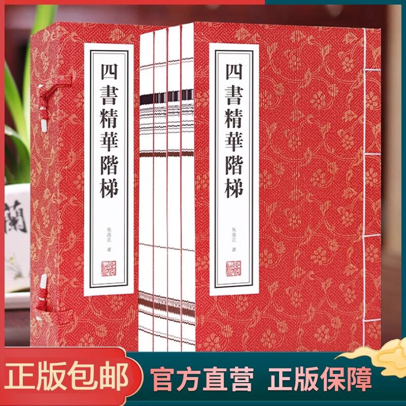 【善品堂藏书】四书精华阶梯一函四册正版宣纸线装书国学古籍经典全套全集原文注释译注书籍 深切悼念我们的作者朱高正先生