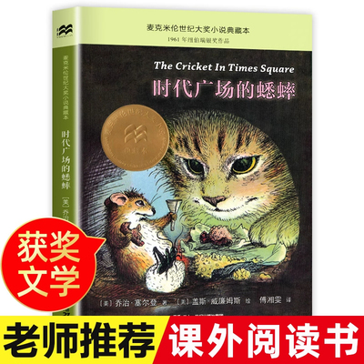 【老师推荐】时代广场的蟋蟀正版 三年级四年级二十一世纪出版社时代广场上的蟋蟀全套快乐读书吧课外阅读丛书
