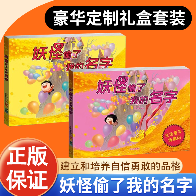 【正版-下单后不退款】豪华定制礼盒套装 妖怪偷了我的名字 男孩女孩版 2-8岁小学生童话绘本故事书 妖怪偷走了我的姓名