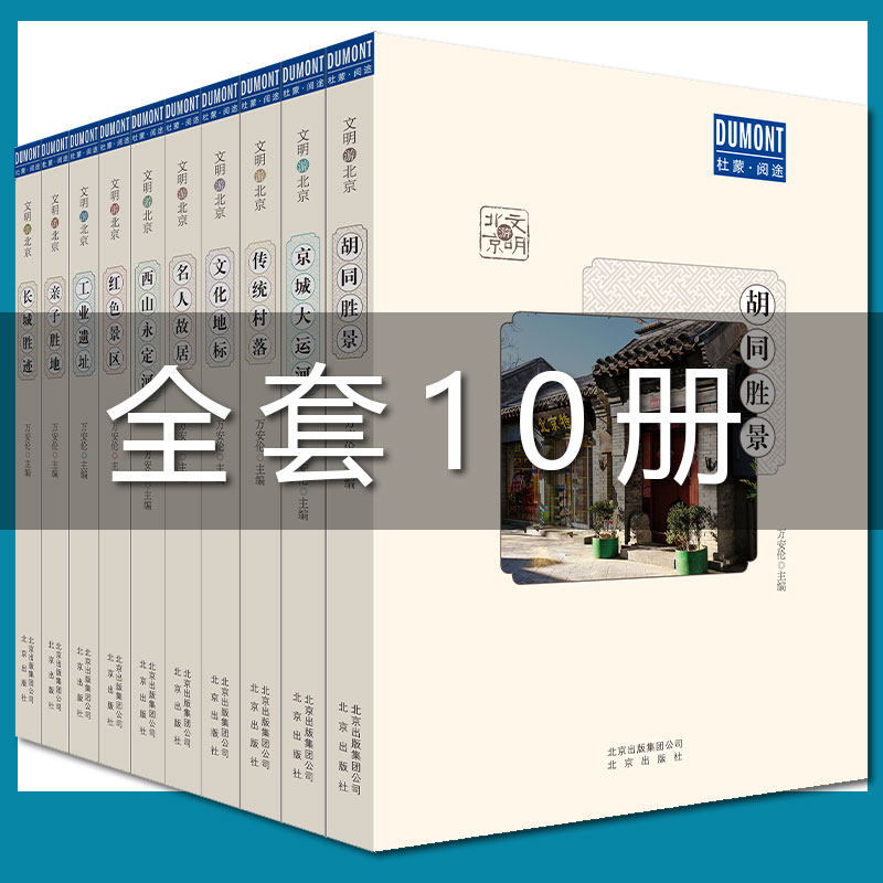 文明游北京套装全10册历经千年社会的变化城市的变迁人类文明进步景观自然风物感受名城独特的魅力全方位细致解读参考旅行指南读物
