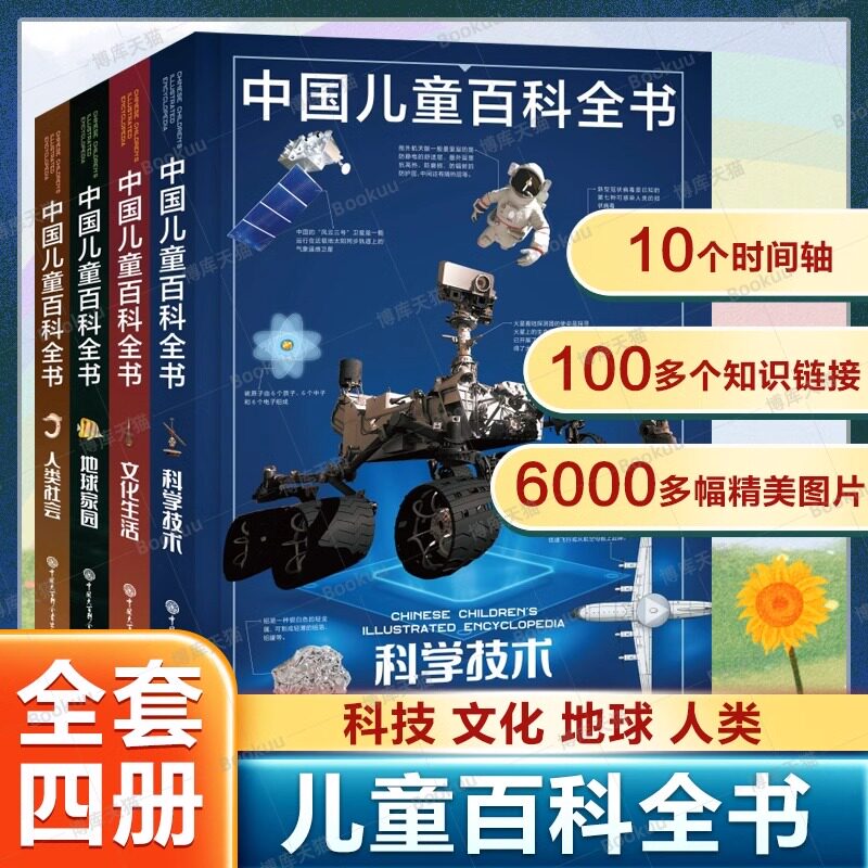 中国儿童百科全书(共4册)少儿版大百科全书小学生动物地理宇宙太空十万个为什么幼儿绘本读物科学科普书籍6-12岁课外阅读书籍