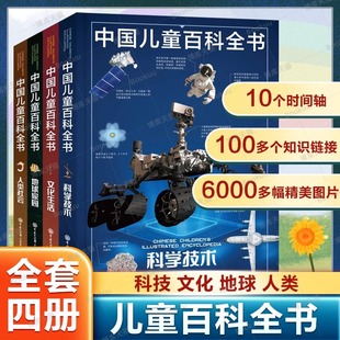 12岁课外阅读书籍 中国儿童百科全书 共4册 少儿版 大百科全书小学生动物地理宇宙太空十万个为什么幼儿绘本读物科学科普书籍6
