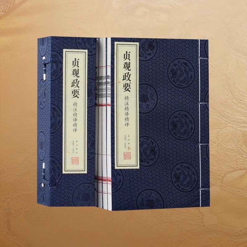 【善品堂藏书】贞观政要精注精译精评一函四册原版正版宣纸线装书国学古籍经典典籍全套全集原文注释译注书籍