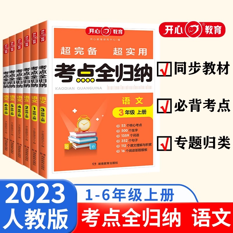 2023秋语文 考点全归纳人教版JST开心教育小学一二三四五六年级语文教材同步知识点必背考点汇总专项归类课文理解与积累复习资料