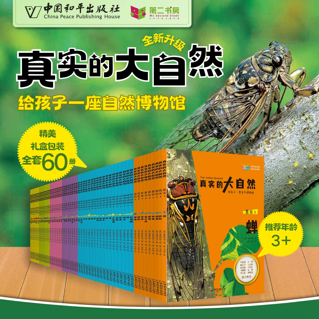 官方正版《真实的大自然》(全60册)给孩子一座自然博物馆陆地动物昆虫蔬菜与果实园艺植物有翼动物水中动物任选自然科学科普书籍
