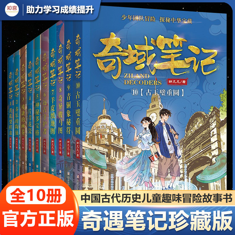 奇域笔记珍藏版全10册 黄花梨棋盘 奏乐的陶俑 残缺的画卷 青铜象秘符 奇异骏马图 神秘多宝格远古守护者羊皮纸地图纪念版番外别册