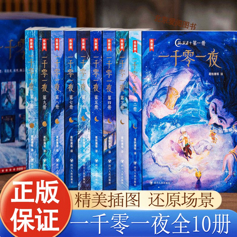 【精美插图版赠藏书票】一千零一夜全十册大全集珍藏完整版原版阿拉伯民间故事三四五六课外读物作家榜经典译本世界名著作家出版社