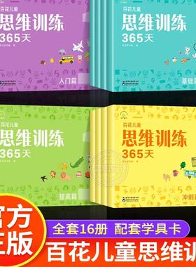 百花思维训练365天正版全套彩色 3-6-8岁儿童适用 幼儿逻辑思维训练玩具早教书大脑全脑开发益智能力培养专注力书籍逻辑狗拓展火花