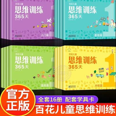 百花思维训练365天正版全套彩色 3-6-8岁儿童适用 幼儿逻辑思维训练玩具早教书大脑全脑开发益智能力培养专注力书籍逻辑狗拓展火花