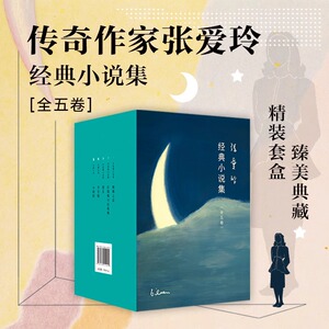 正版】张爱玲经典小说全集 盒装5册 第一炉香电影原著 倾城之恋小团圆半生缘红玫瑰与白玫瑰怨女文学金锁记作品集图书