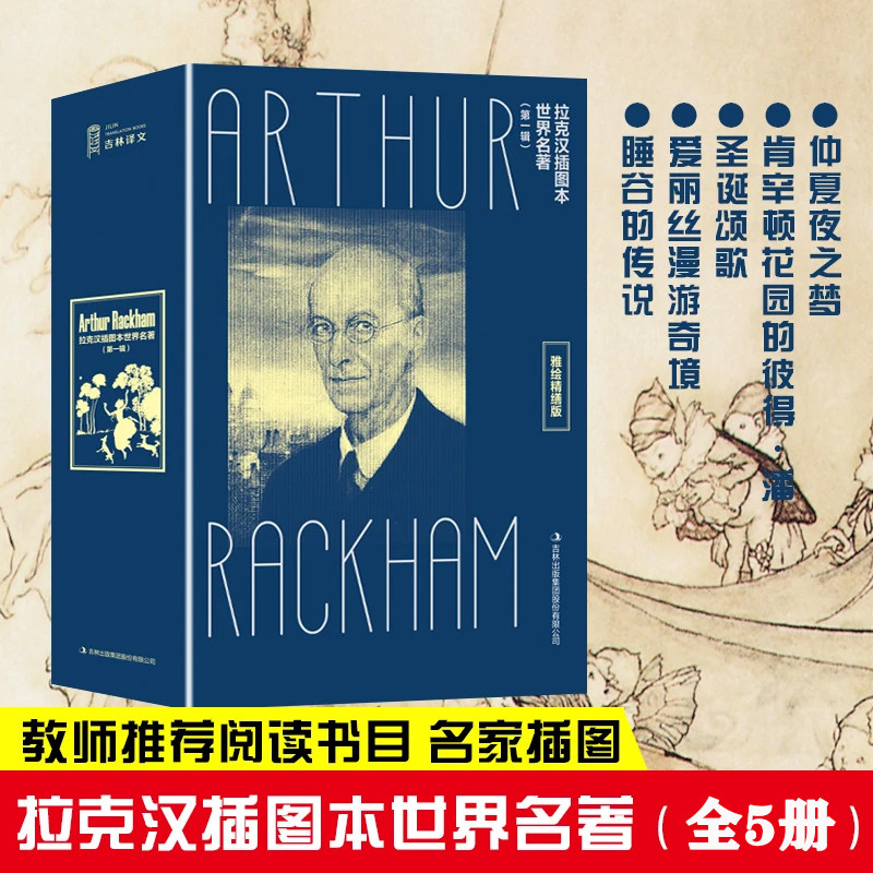 【现货】拉克汉插图本世界名著套装（全5册）爱丽丝漫游奇境 肯辛顿花园的彼得潘 圣诞颂歌 睡谷的传说 仲夏夜之梦 正版图书珍藏