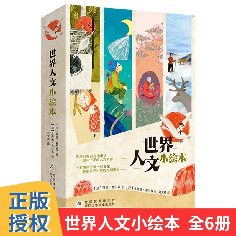 【正版】世界人文小绘本全套6册儿童世界人文科普地图童书地理百科全书6-12岁小学生课外书读物科普历史地图绘本传统故事精品推荐