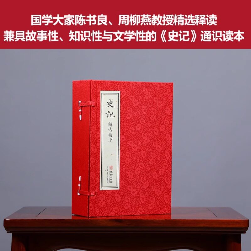 【善品堂藏书】史记全册正版书籍 精选精读 1函4册 史学文学哲学国学启蒙 中国历史书籍中国古代史名著 包邮