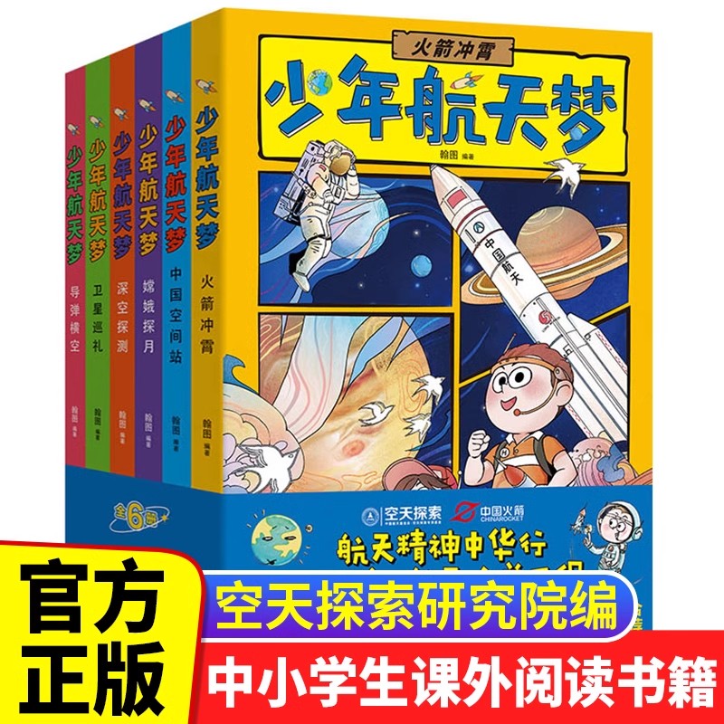 漫画版少年航天梦全套6册