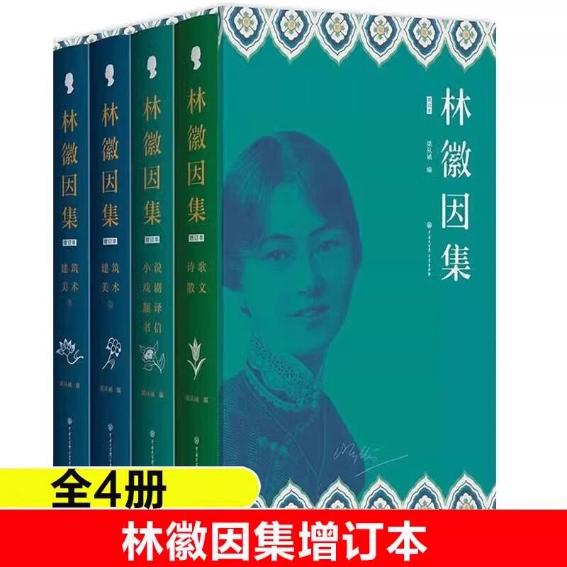 林徽因集增订本全套4册 精装插图官方正版散文戏剧翻译小说诗选建筑美术翻译部分珍贵影像档案手稿曝光完备严谨的林徽因传作品全集