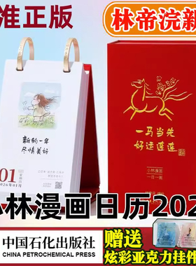 正版现货小林漫画日历2026年新版台历林帝浣编绘一马当先好运连连等一朵花开周边文创全集一日一画拥抱温暖万事如愿中国石化出版社