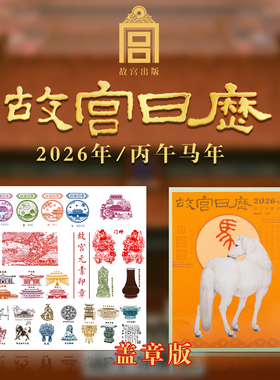 故宫日历2026年 故宫出版社 新年日历桌面摆件台历挂历 收藏鉴赏 纸上故宫 2026年农历丙午年生肖马农历马年 正版畅销书籍排行榜