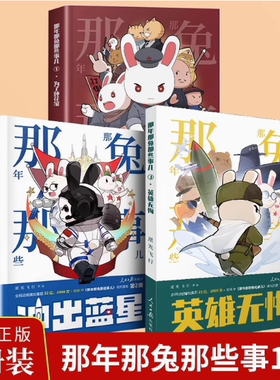 正版现货 那年那兔那些事儿1为了种花家+2冲出蓝星+3英雄无悔全套 逆光飞行 那兔迷的情怀册 那些事儿系列儿童漫画书RR