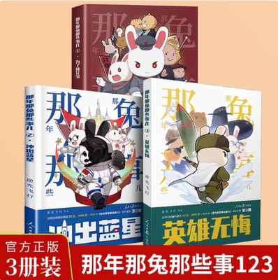 正版现货 那年那兔那些事儿1为了种花家+2冲出蓝星+3英雄无悔全套 逆光飞行 那兔迷的情怀册 那些事儿系列儿童漫画书RR