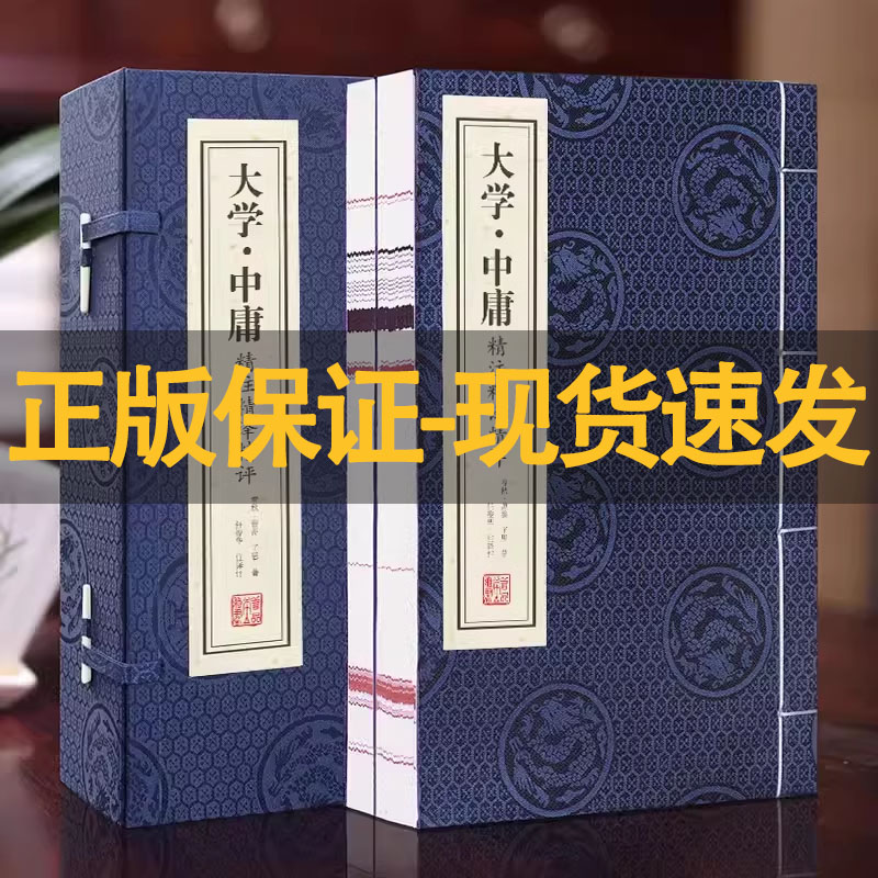 【善品堂藏书】大学·中庸精注精译精评1函2册线 装竖版书籍 阅读中国古诗词国学经典书籍 国学经典 图书 说文解字 现货包邮