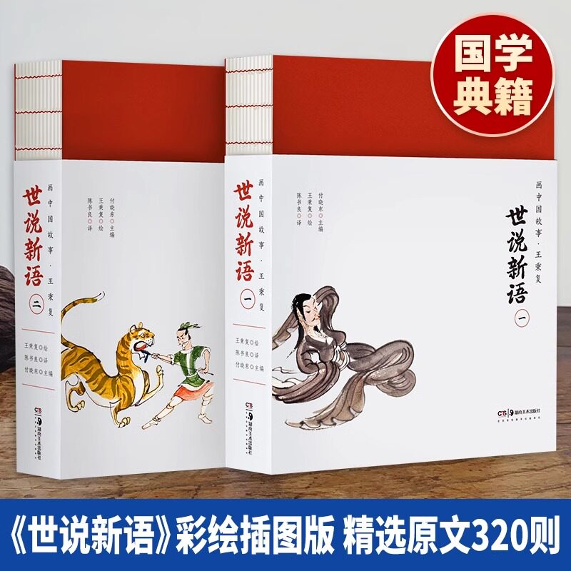 【套装2册】文白对照世说新语正版彩绘版 王秉复绘 儿童国学经典启蒙漫画世说新语小学生版课外阅读书籍汉末魏晋古代人物故事书