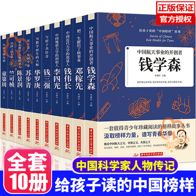 给孩子读的中国榜样故事全10册JST写中华先锋人物自传书儿童邓稼先钱学森李四光钱伟长苏步青华罗庚陈景润钱三强科学家名人传记