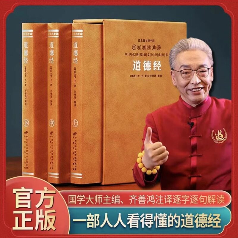 【善品堂藏书】道德经齐善鸿古今对话版 羊皮卷珍藏版 老子道德经全集白话文文言文对照版道德经可以这样读中国哲学经典正版