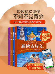 歪歪兔趣读古诗文全4册 JST小学生准备古诗词129篇诵读解读一点通读本一年级二年级三年级阅读彩图注音一本全小学中华古诗文大全书