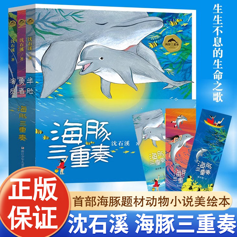 海豚三重奏 沈石溪海豚之歌美绘本 共3册 勇者海豚+半脸海豚+演员海豚沈石溪动物小说 小学生课外阅读书籍儿童文学寒假课外书