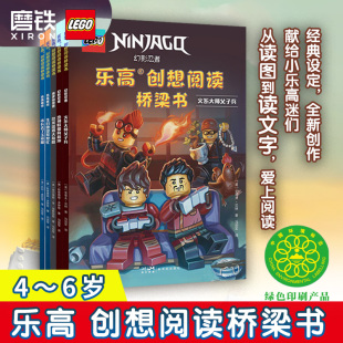 创想桥梁书 深受喜爱 乐高小人仔带孩子爱上阅读 乐高创想阅读桥梁书 培养阅读习惯 6岁孩子打造 从读图到读文字 磨铁图书 为4