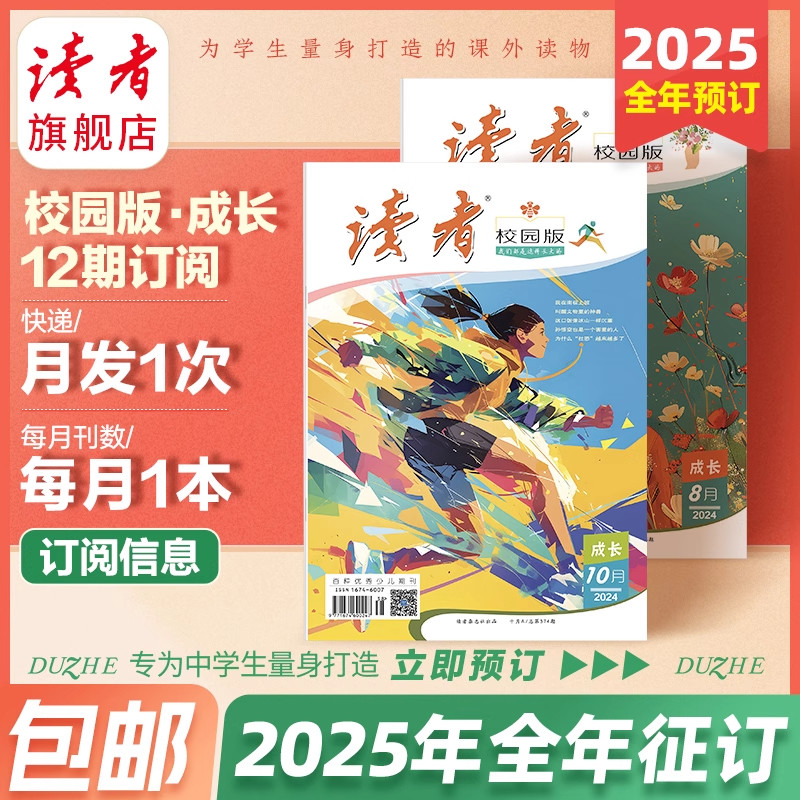 2025年《读者》(校园版 •成长)全年订阅 2024年跨年订阅 共12本 官网正版期刊杂志订阅续订 作文素材 写作提升包邮官方正版